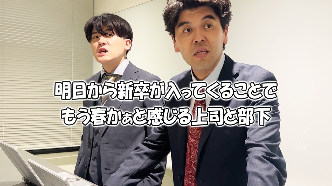 社会人あるある〜【オフィス編】明日から新卒が入ってくることでもう春かぁと感嘆する部下【上司と部下】