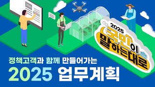 정책고객과 함께 만들어가는 농림축산식품부 2025 업무계획