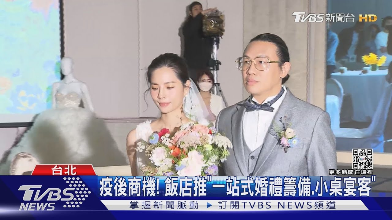 疫後商機! 飯店推「一站式婚禮籌備、小桌宴客」