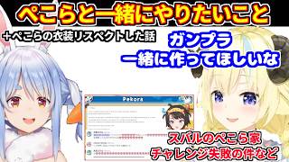 ぺこらと一緒にやりたいことを考えるわため＋ぺこらの衣装をリスペクトした話【ホロライブ切り抜き/角巻わため/兎田ぺこら】