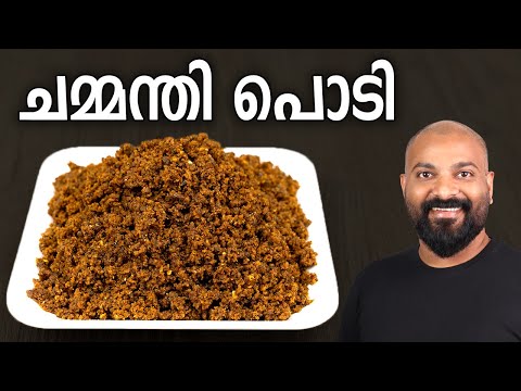 ചമ്മന്തി പൊടി | Chammanthi Podi Recipe | Kerala Style Coconut Chutney Powder Recipe | Veppilakkatti