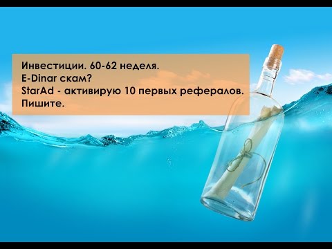 Инвестиции. 60-62 неделя. E-Dinar скам? StarAd - активирую 10 первых рефералов. Пишите.