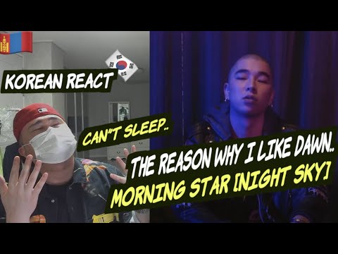 🇲🇳🇰🇷🔥Korean Hiphop Junkie react to Morningstar - Night Sky (MNG/ENG SUB)