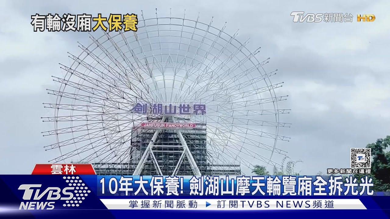 10年大保養！劍湖山摩天輪覽廂　全拆光光