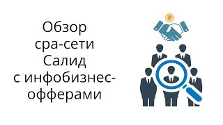 Обзор cpa-сети с оплатой за подписчика Салид