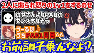 PAD初日のぷてちの方がセンスあると煽られ怒りの1v1をする一ノ瀬うるは【NIRU/ラトナ・プティ/一ノ瀬うるは/にじさんじ/切り抜き】