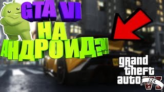 GTA 6 ВЫШЛА НА АНДРОИД?!