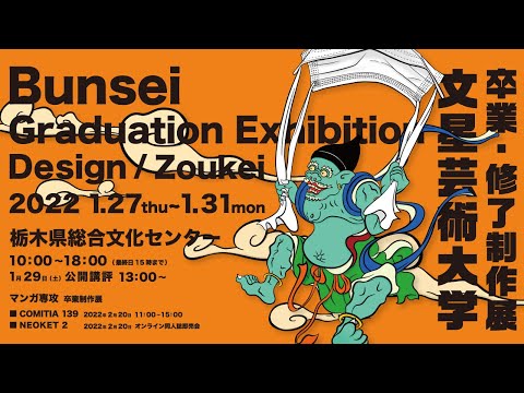 2021年度 卒業・修了制作展のお知らせ