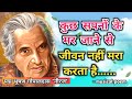 कुछ सपनों के मर जाने से जीवन नहीं मरा क�