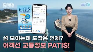 [해양교통방송 '바다로'] 섬 보이는데 도착은 언제? 여객선 교통정보 PATIS!