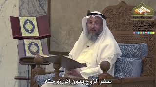 2033 - سفر الزوج بدون إذن زوجته -عثمان الخميس