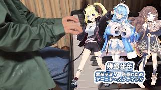 【ピアノ】 Omoinotake 『幾億光年』 【弾いてみた】/雪花ラミィ☆角巻わため☆アーニャ・メルフィッサ