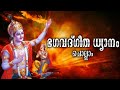 ഭഗവദ്ഗീത ധ്യാനം ചൊല്ലാം Bhagavad Gita Dhyanam With Lyrics 