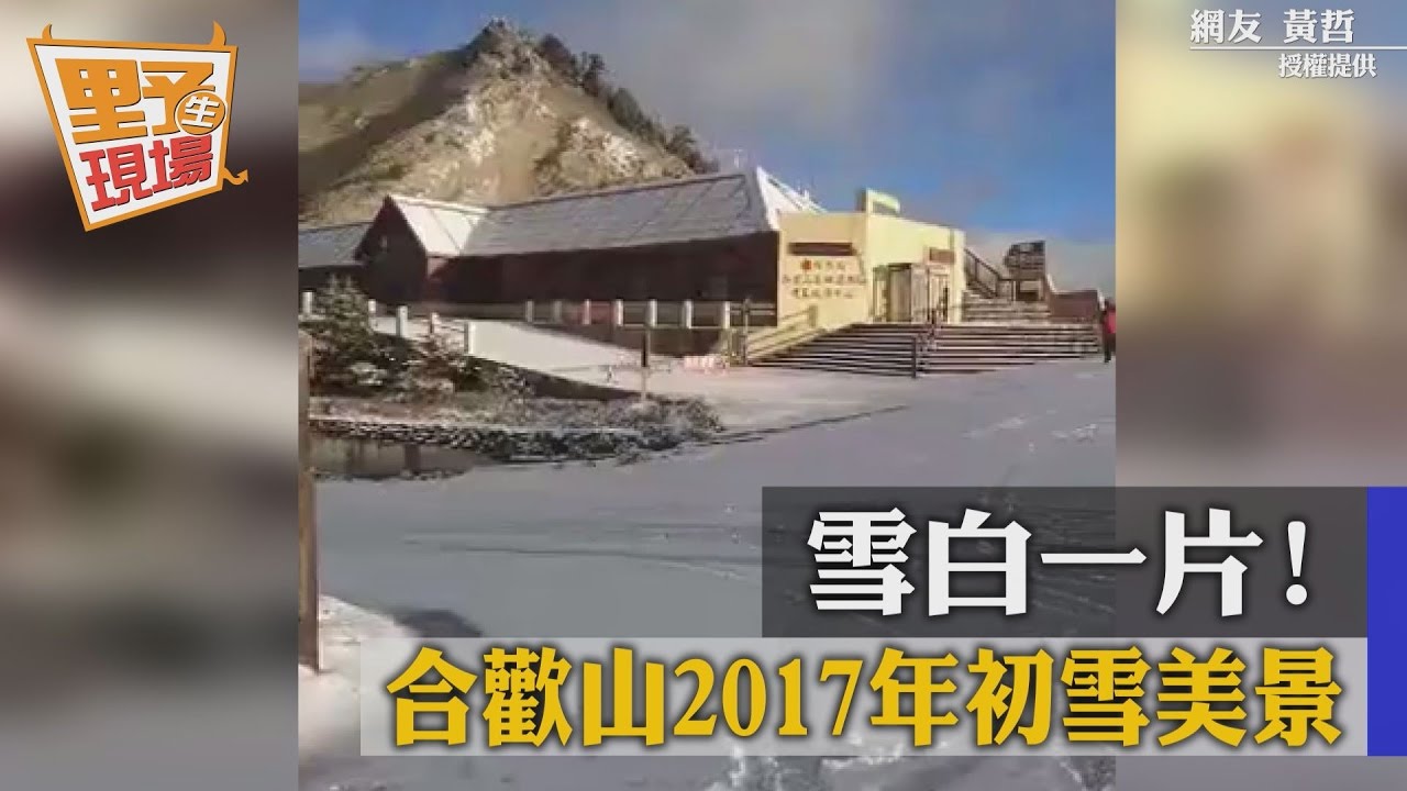超美雪景!合歡山降下2017年入冬初雪