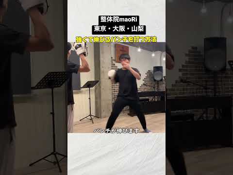 強くて伸びるパンチを打つ方法 #sorts #ストレッチ #整体 #筋トレ #トレーニング #ボクシング