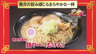 おかわり！ラーメン道【麵や∞（むげん）／鶴岡市本町】 画像