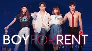 Boy For Rent ผู้ชายให้เช่า [Official Trailer]