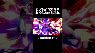 どっちがカズヤかわかんねぇなこれ #スマブラ