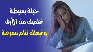 حيلة بسيطة تخلصك من الأرق وتجعلك تنام بسرعة حيلة بسيطة تخلصك من الأرق وتجعلك تنام بسرعة
