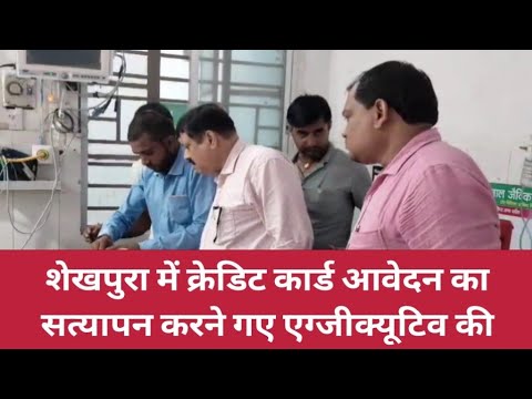 Executive who went to verify credit card application mu/rdered in Sheikhpura