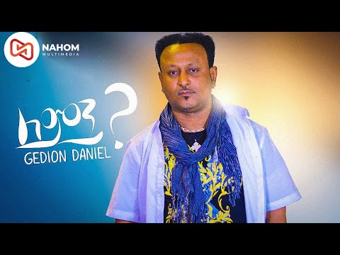 Gedion Daniel (Lemen?) ጌድዮን ዳንኤል ( ለምን?) New Ethiopian Music 2021 (Official Video)