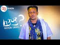 Gedion Daniel Lemen ጌድዮን ዳንኤል ለምን New Ethiopian Music 2021 Official Video