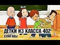 Детки из класса 402 18 Серия Хулиганы