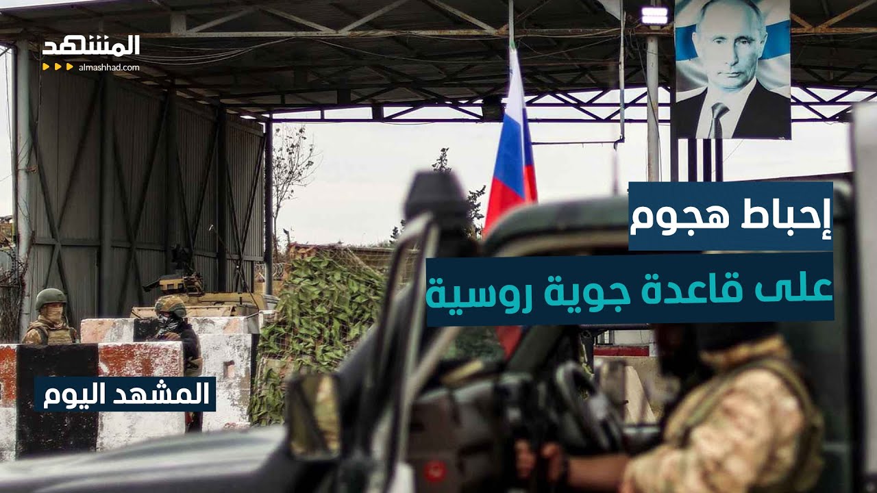 روسيا تحبط هجوما وشيكا على قاعدة جوية في إقليم كراسنودار - المشهد اليوم