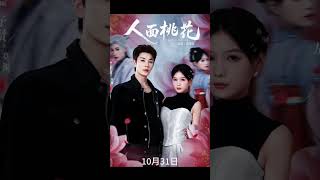 Download lagu 31/10 Tayang🎉Peach Blossom Face will be released on 10/31 #人面桃花 #zuoyi #yanzixian mp3