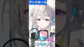 【あじゅ姉 24.2.25】 ダンスホール cover【本阿弥あずさ／あずさの差し込み】#shorts