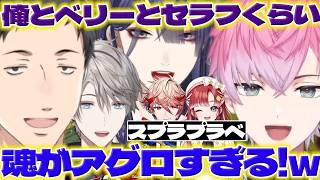 【二丁拳銃】長尾さんたちとスプラコラボして強さに驚くれおくん【皇れお/セラフダズルガーデン/早乙女ベリー/長尾景/社築/甲斐田晴/にじさんじ/新人ライバー】