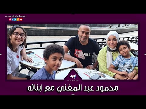 هل يرفض محمود عبد المغني دخول ابنائه مجال الفن؟