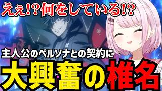 【P5R#4】ペルソナとの契約に大爆笑の椎名【椎名唯華 切り抜き】※ネタバレあり