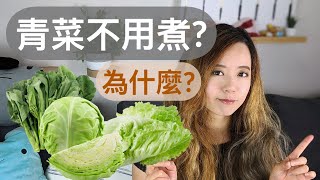 [問題] 青菜冷凍?