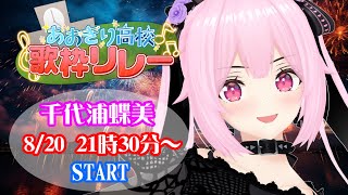 【#あおぎり歌枠リレー】熱い夜は続いていくよ🔥弾幕曲からしっとりした曲まで盛り上がっていこう！！Singing Stream【千代浦蝶美/あおぎり高校】