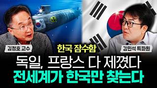 한국 잠수함이 독일, 프랑스 다 제꼈다. 전세계가 한국만 찾는다｜김민석 특파원 1부