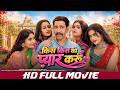किस किस को प्यार करू KIS KIS KO PYAR KARU I BHOJPURI FULL MOVIE 2026