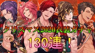 【ブラスタ】メリクリ対決だってよ130連！「クリスマス2020衣装ガチャ」【ガチャ実況】