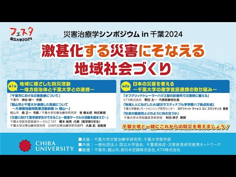 「災害治療学シンポジウムin千葉2024」激甚化する災害にそなえる地域社会づくり