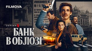Банк в облозі | Український дубльований трейлер | Netflix