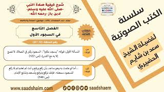 صورة 12 من 23 \ شرح كيفية صلاة النبي-صلى الله عليه وسلم- لابن باز - مكتبة صوتية للشيخ سعد بن شايم الحضيري