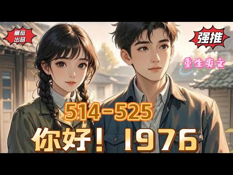 重生爽文 你好！1976！514-525