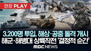 3,200명 투입, 해상·공중 돌격 개시 해군·해병대 상륙작전 '결정적 순간' - [현장PLAY] MBC뉴스 2026년 04월 27일