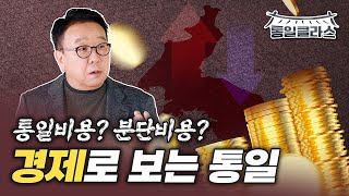 [⁠통일클라스 ep5] 통일비용? 분단비용? 경제로 보는 통일