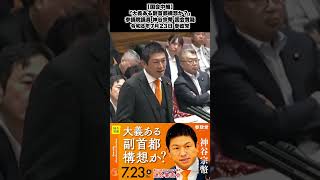 【国会中継】「大義ある副首都構想か？」参議院議員 神谷宗幣 国会質疑 令和8年7月23日 参政党ハイライト