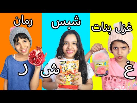 Eating only foods that start with the letter of your name Shafa - Ghazel- Raim