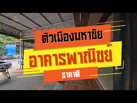 ขายตึกแถว อาคารพาณิชย์มหาชัย 4 ชั้นครึ่ง ใกล้ตลาดวงเวียนน้ำพุ และถนนพระราม2 – รูปที่ 2