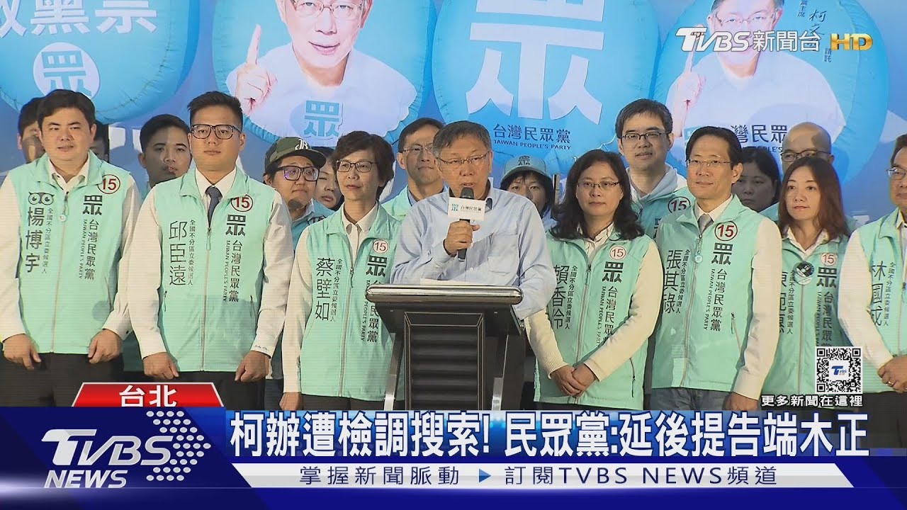 柯辦遭檢調搜索!民眾黨:延後提告端木正