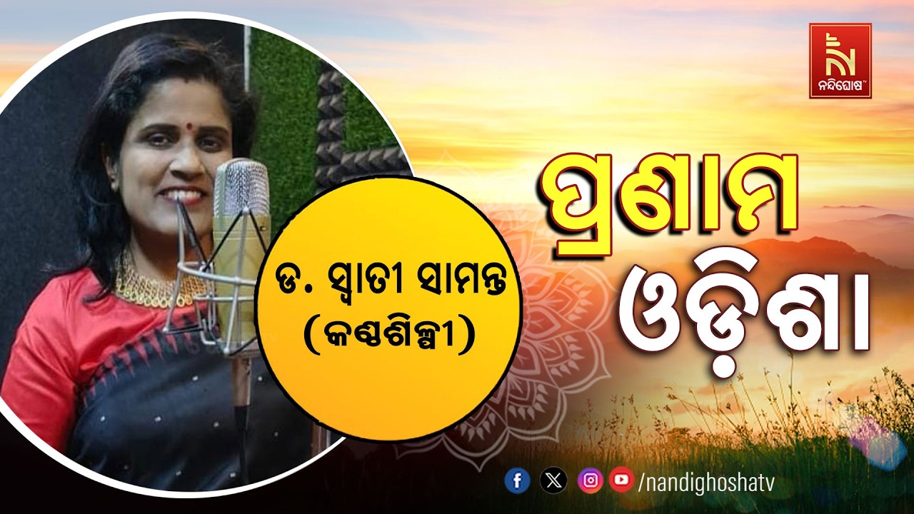 🔴 Live | Pranam Odisha with Singer Dr. Swati Samanta | Nandighosha TV | Odisha