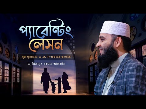সূরা লোকমানের আলোকে প্যারেন্টিং লেসন | Mizanur Rahman Azhari | Klang Tafsir Mahfil 2023
